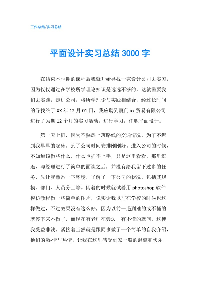 平面设计实习总结3000字.doc_第1页