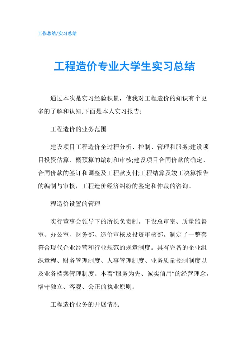 工程造价专业大学生实习总结.doc_第1页