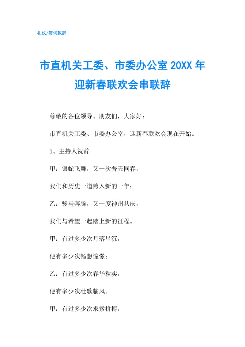 市直机关工委、市委办公室20XX年迎新春联欢会串联辞.doc_第1页