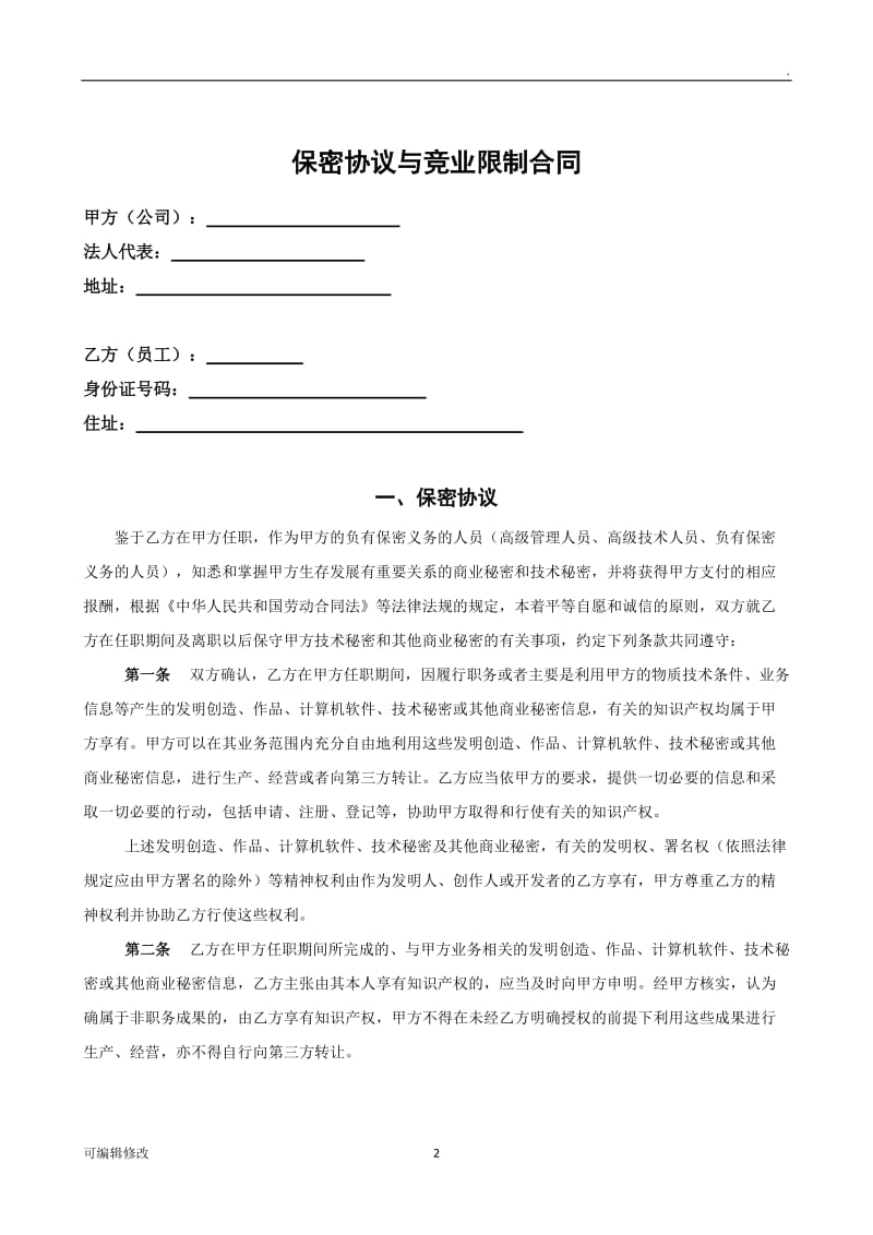 教育培训员工保密及竞业禁止协议98116.doc_第2页