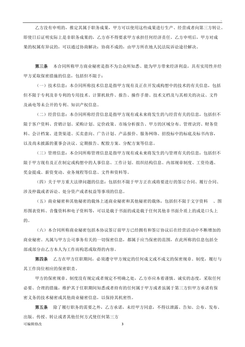 教育培训员工保密及竞业禁止协议98116.doc_第3页