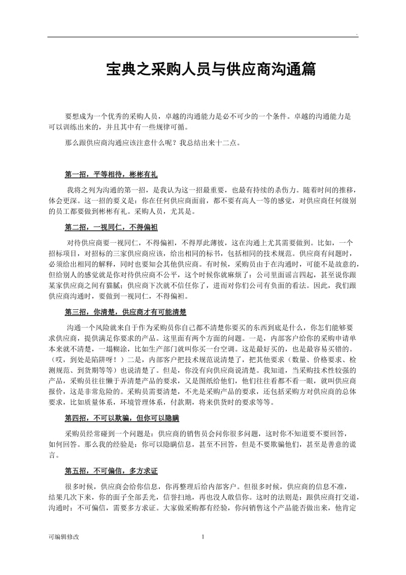 宝典之采购人员与供应商沟通篇.doc_第1页