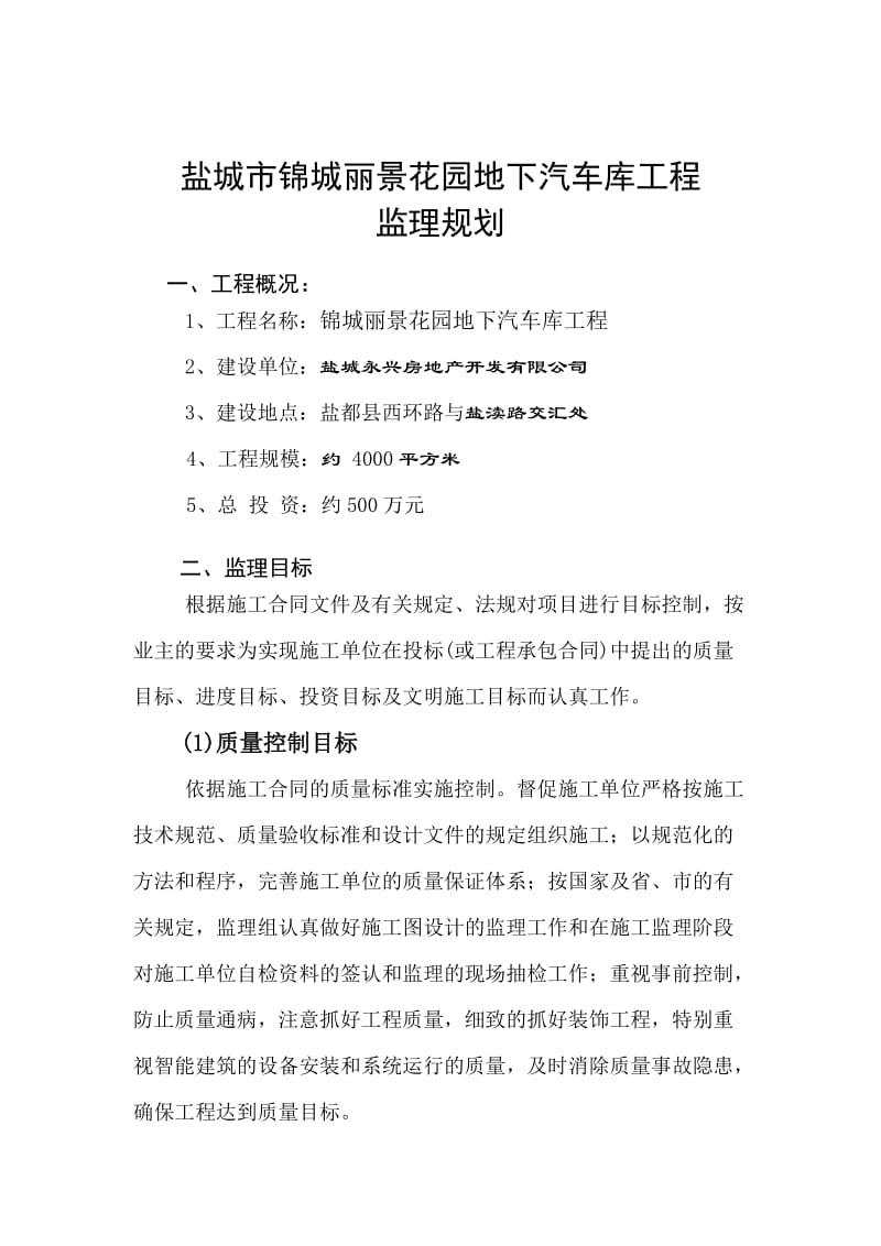 某花园地下汽车库工程监理规划.doc_第1页