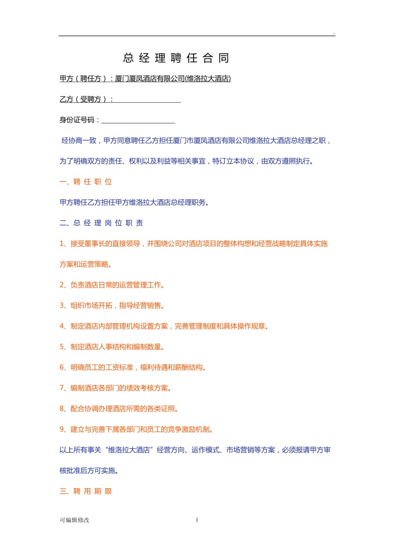 总经理聘任书.doc_第1页