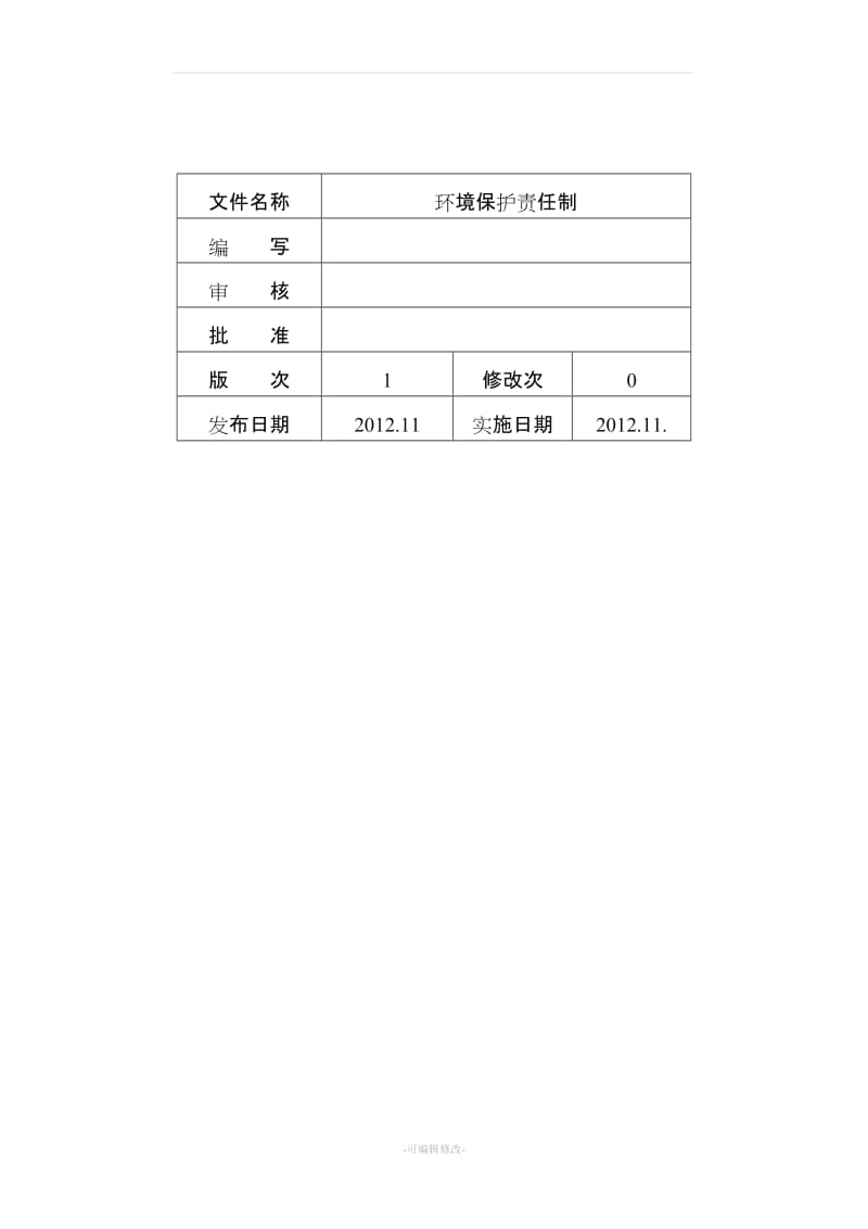 环境保护责任制.doc_第2页