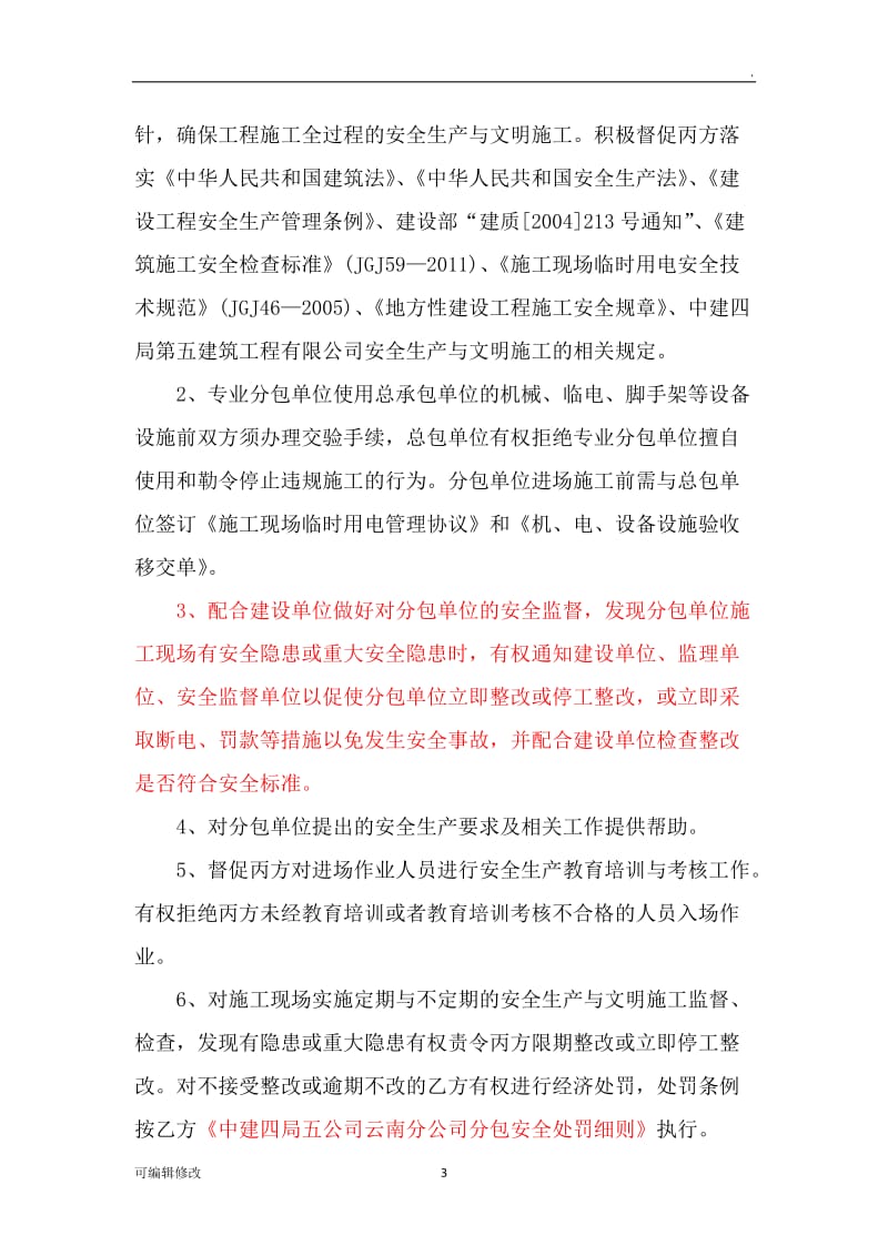 安全生产管理协议书(甲指分包).doc_第3页