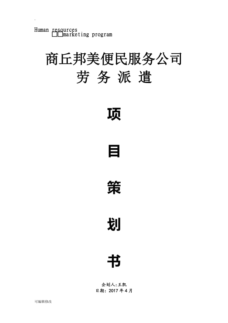 劳务派遣计划书.doc_第1页