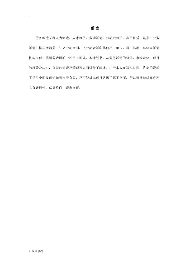 劳务派遣计划书.doc_第2页