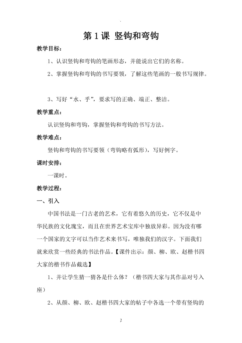 华文出版社三年级下册书法教案.doc_第2页