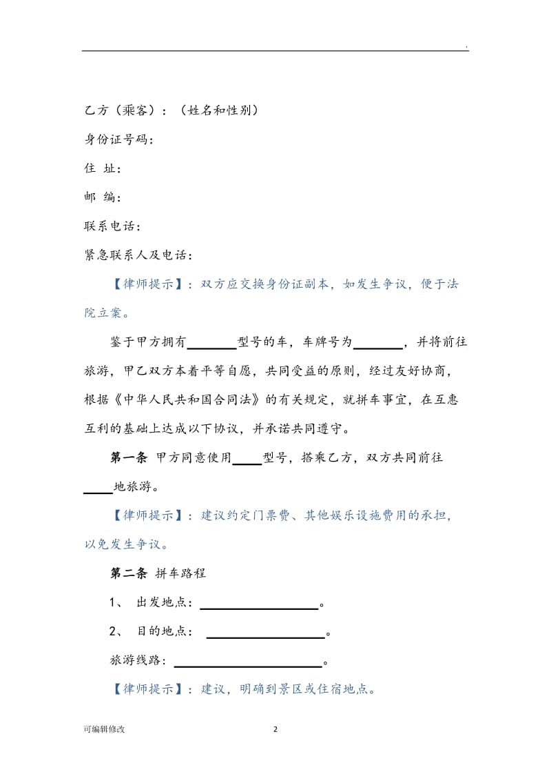 拼车协议(旅游).doc_第2页
