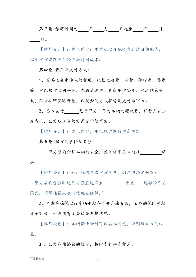 拼车协议(旅游).doc_第3页