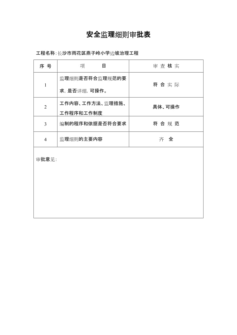 某小学边坡治理工程安全监理细则.doc_第1页