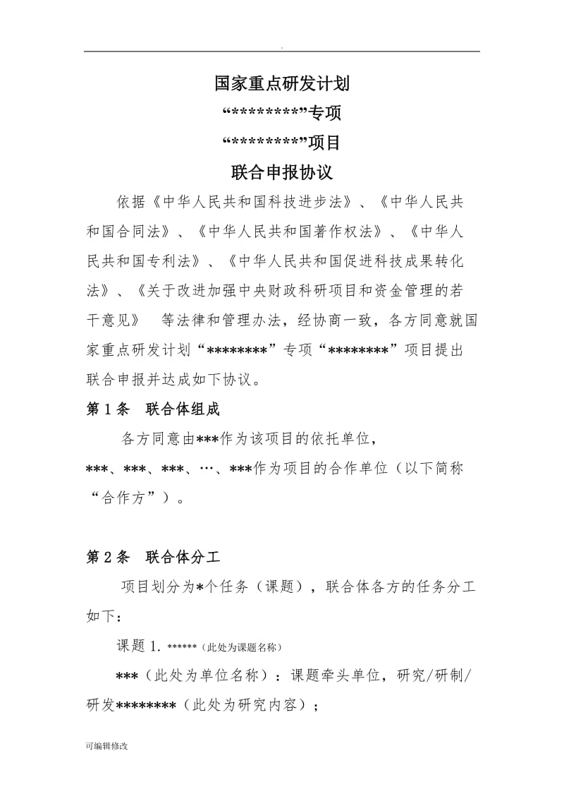 国家重点研发计划联合申请协议书.doc_第1页