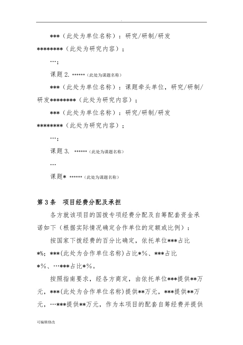 国家重点研发计划联合申请协议书.doc_第2页