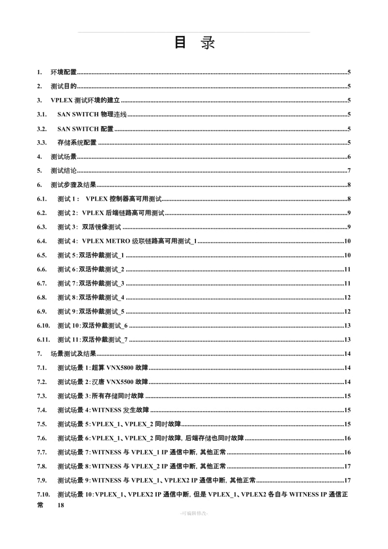 存储及双活测试方案.doc_第3页