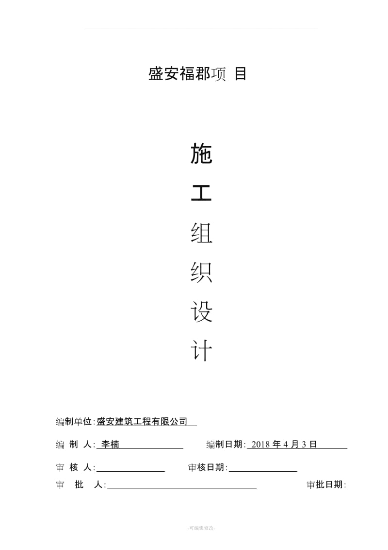 房屋建筑工程施工组织设计范本.doc_第1页