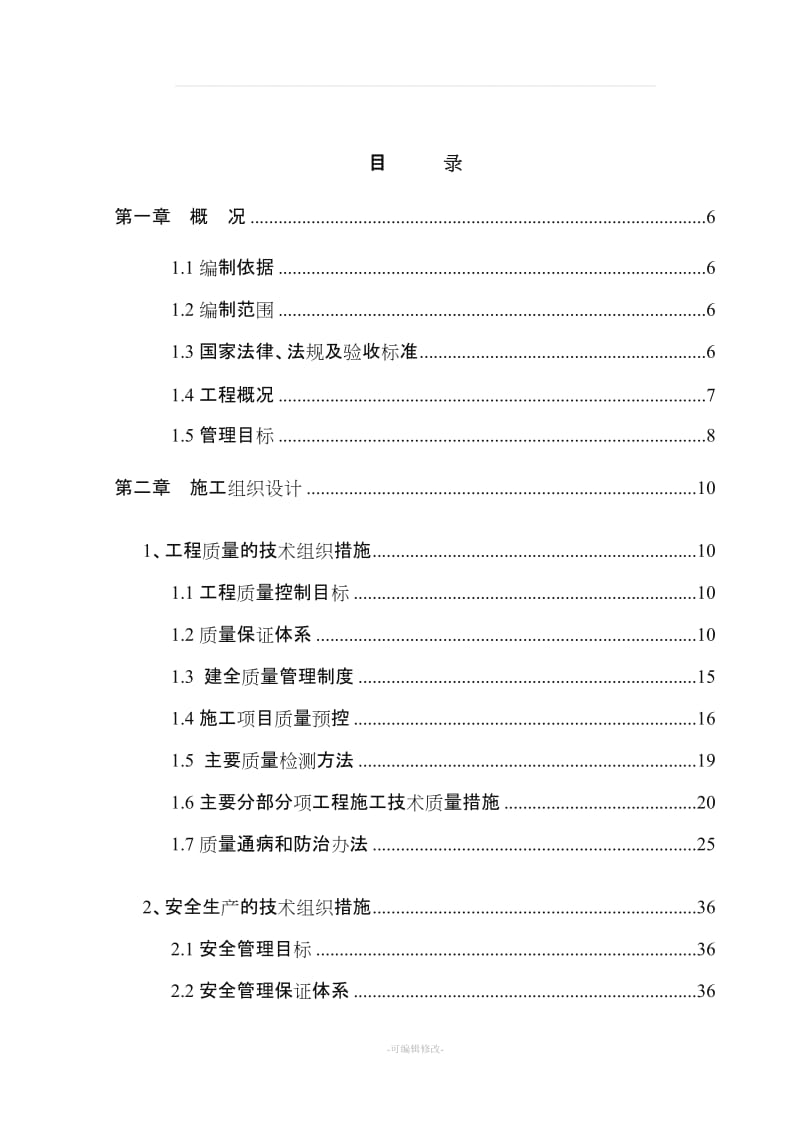 房屋建筑工程施工组织设计范本.doc_第2页