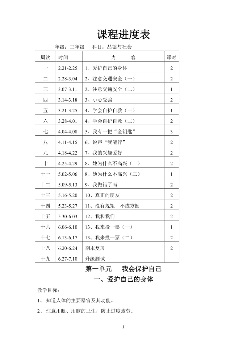 粤教版小学三年级下册品德与社会全册教案教学设计.doc_第1页