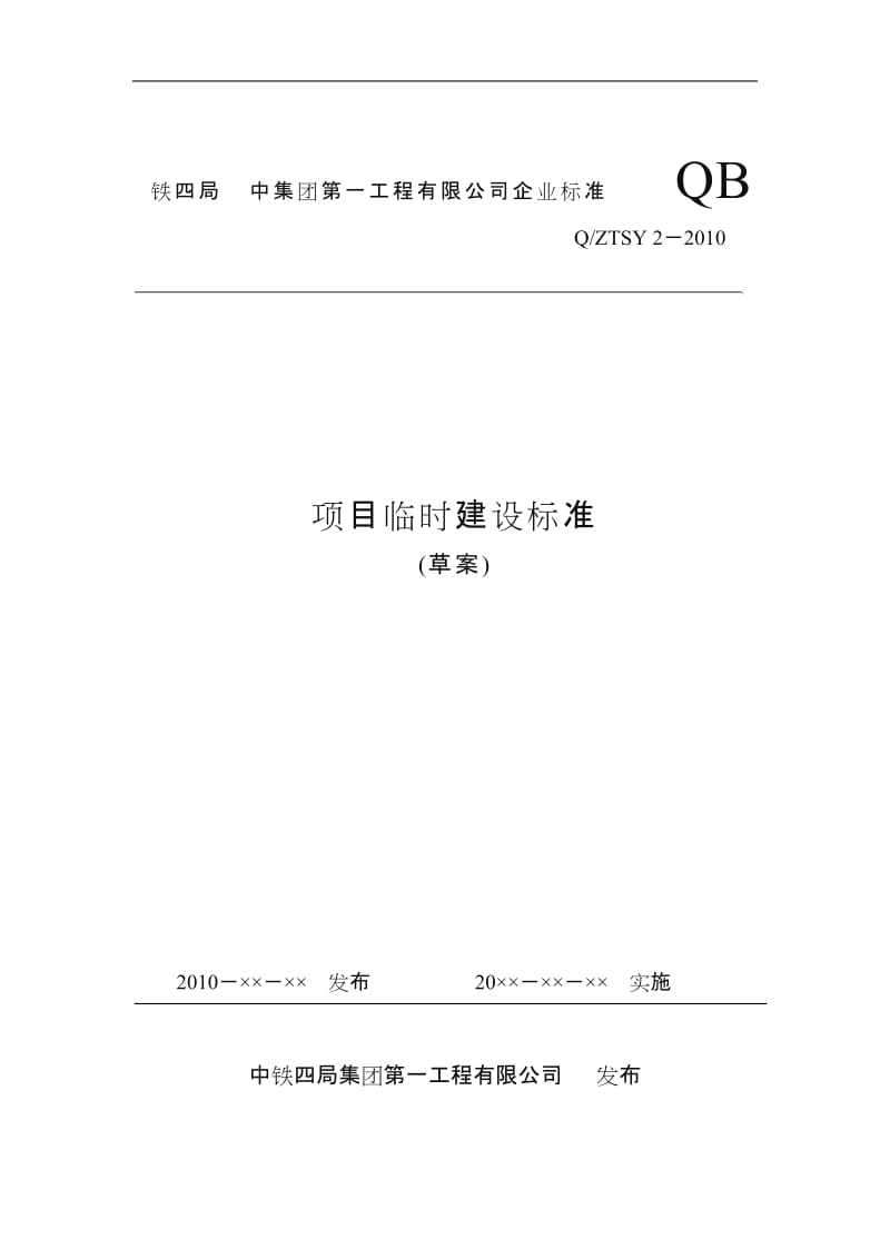 建设工程临建标准化.doc_第1页