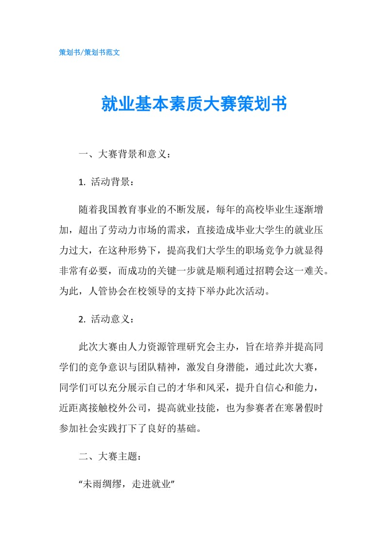 就业基本素质大赛策划书.doc_第1页