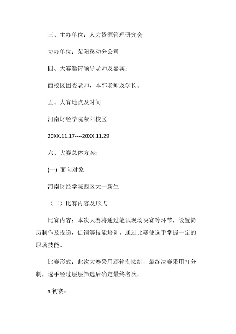 就业基本素质大赛策划书.doc_第2页