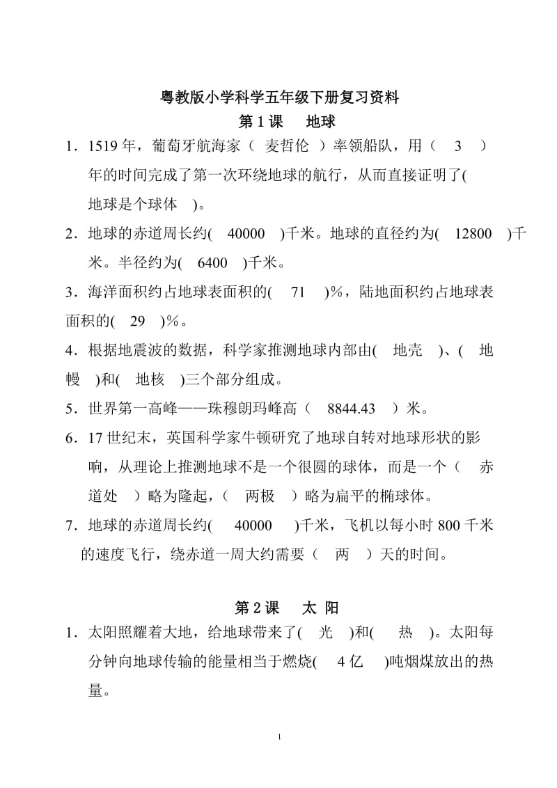 粤教版小学科学五年级下册复习资料精.doc_第1页