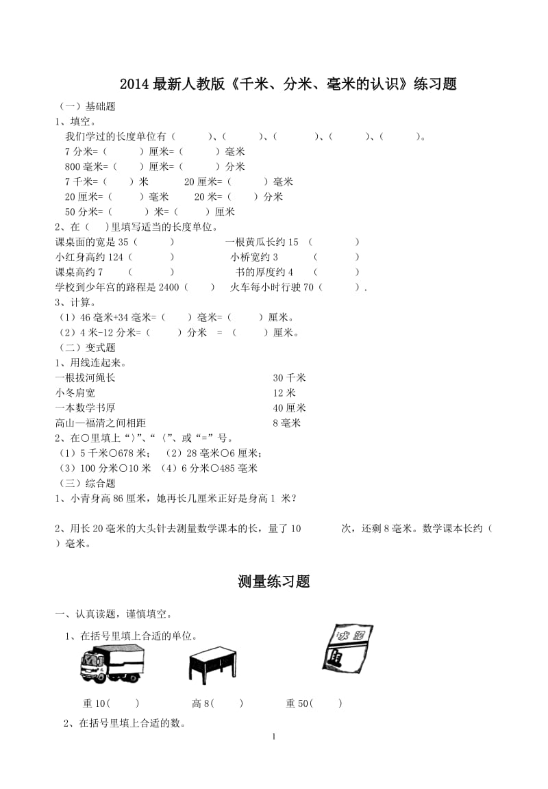 新人教版三年级上册数学各单元练习题.doc_第1页