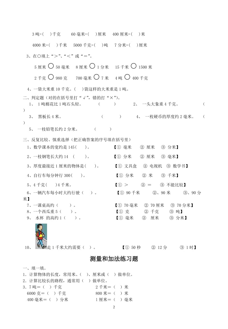 新人教版三年级上册数学各单元练习题.doc_第2页