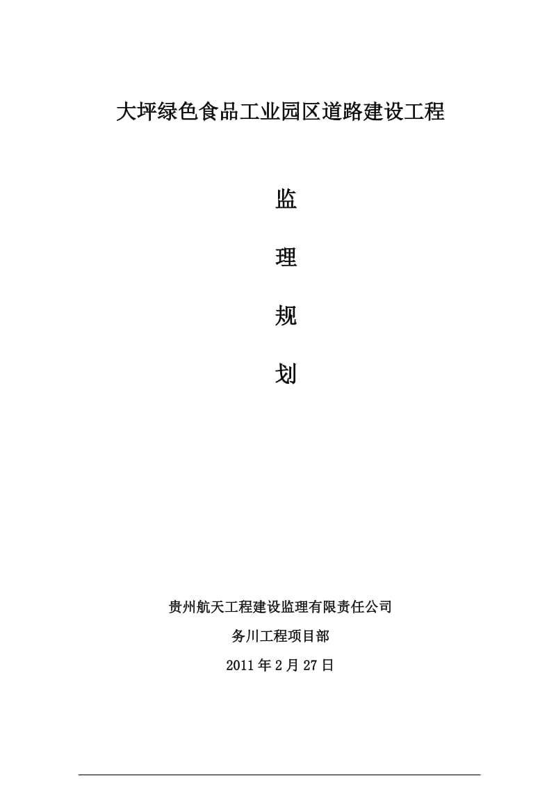 大坪绿色食品工业园区道路建设工程监理规划.doc_第1页