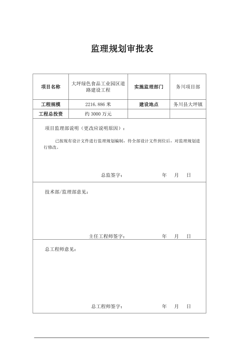 大坪绿色食品工业园区道路建设工程监理规划.doc_第2页