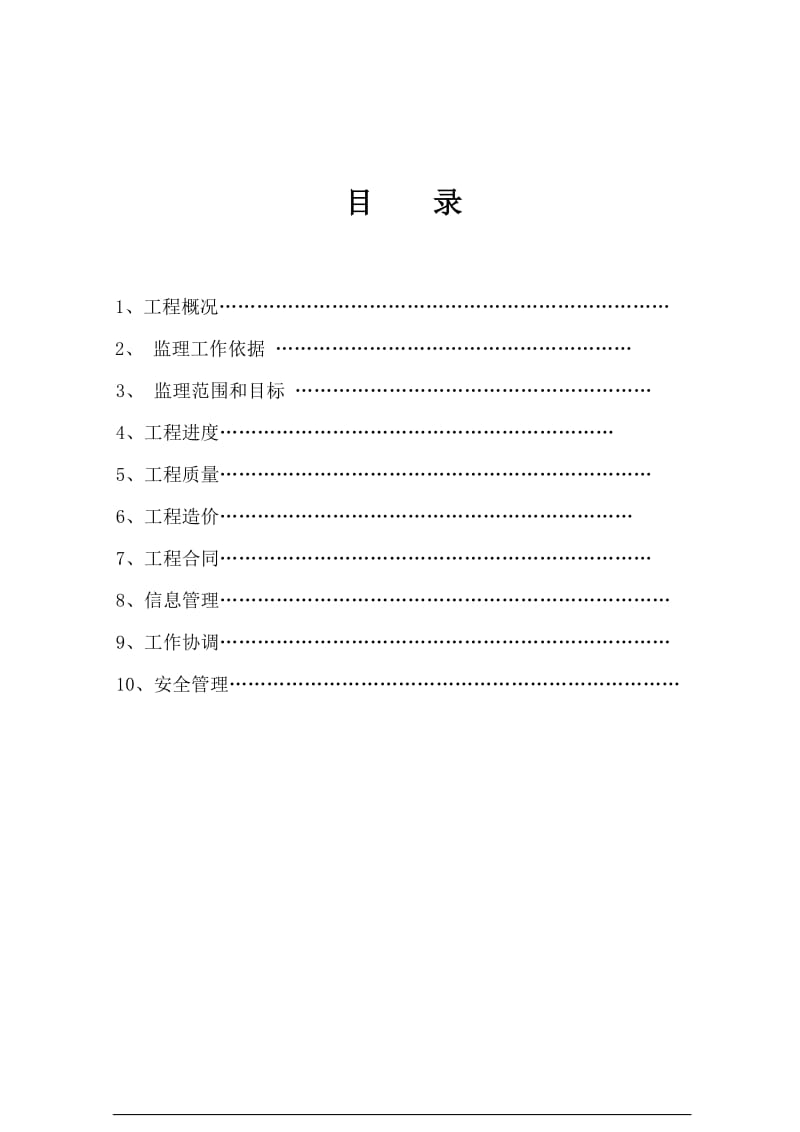 大坪绿色食品工业园区道路建设工程监理规划.doc_第3页