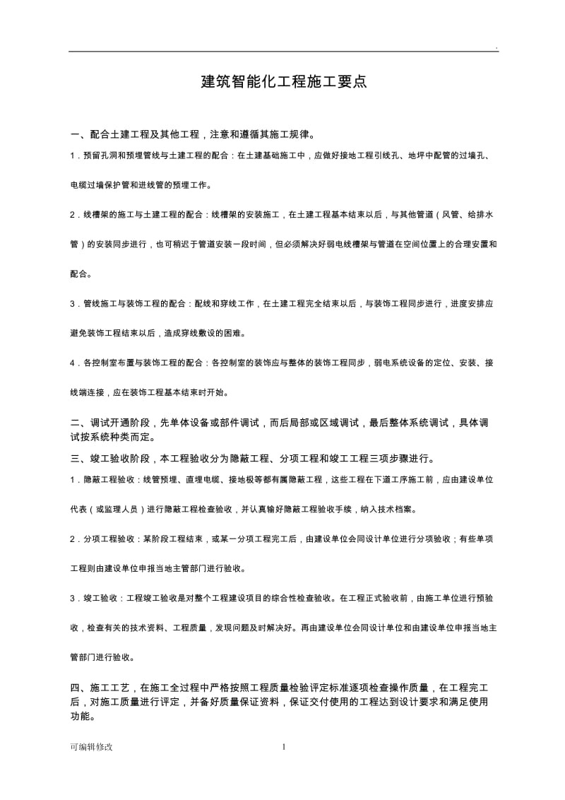 智能化工程施工要点.doc_第1页