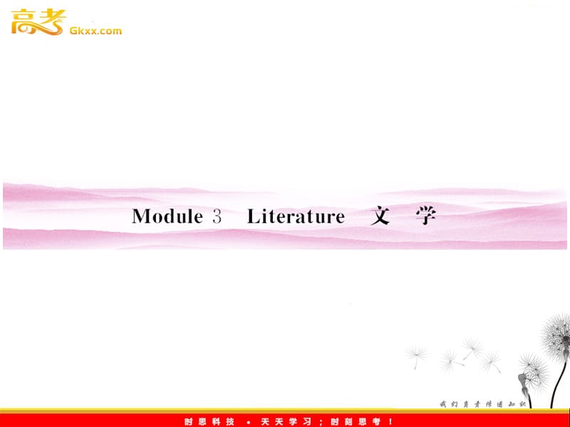 山东省高考英语总复习 Module 3　Literature课件 （外研版选修7）_第1页