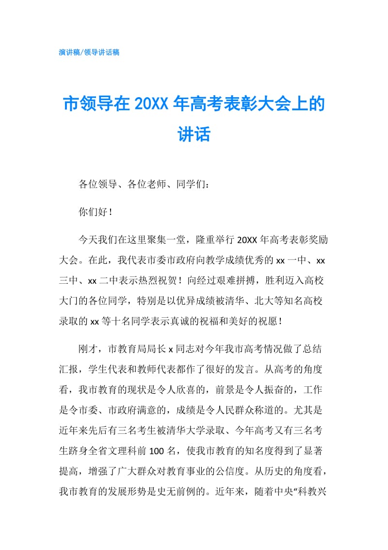 市领导在20XX年高考表彰大会上的讲话.doc_第1页