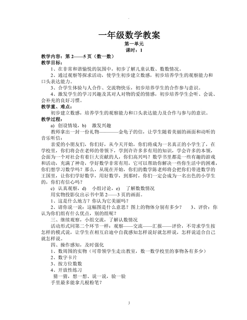 西师版小学一年级数学上册教案全集.doc_第1页