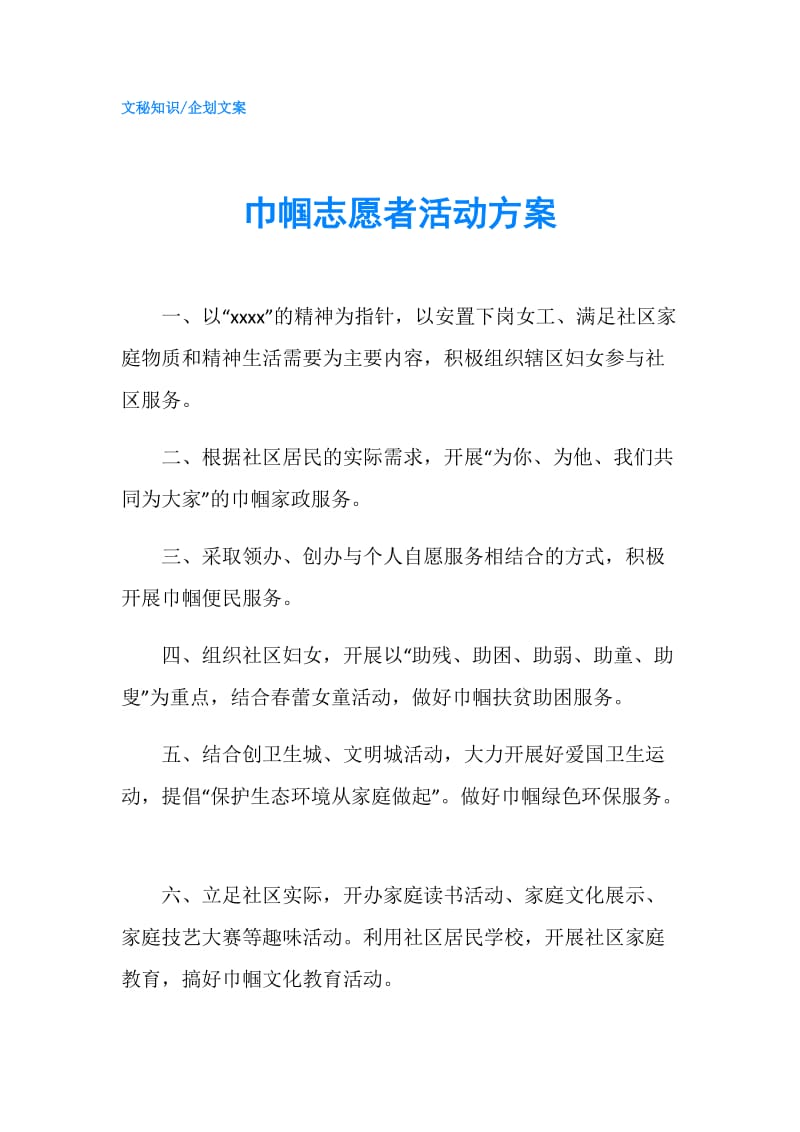 巾帼志愿者活动方案.doc_第1页