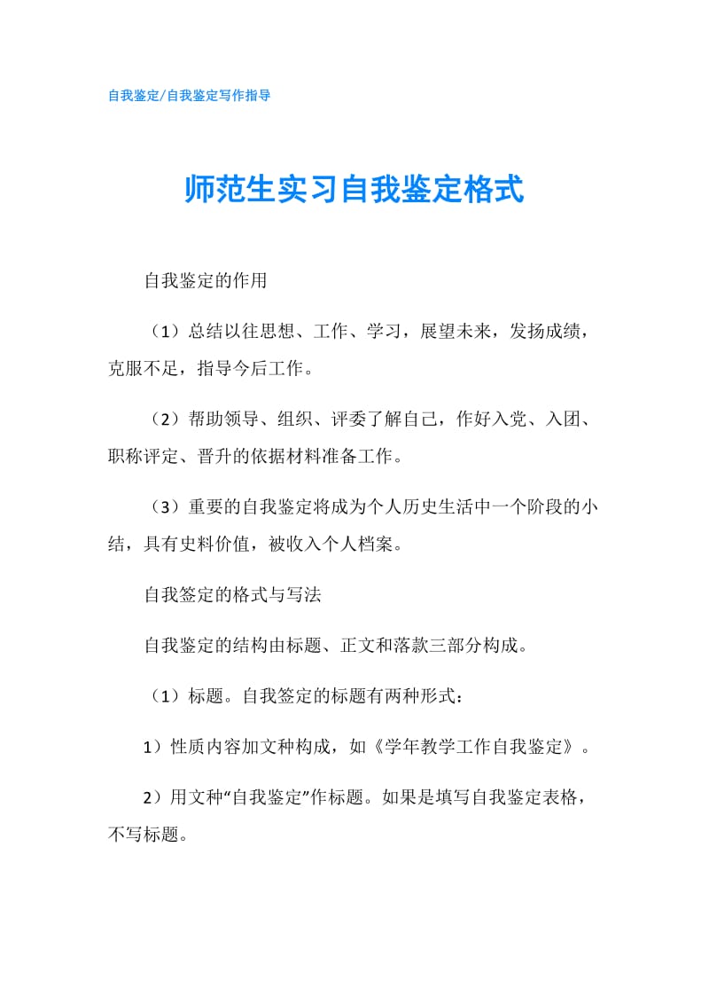 师范生实习自我鉴定格式.doc_第1页