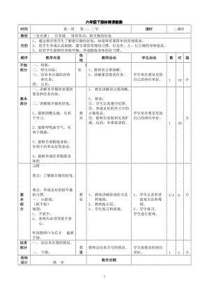 人教版六年級下冊體育教案.doc