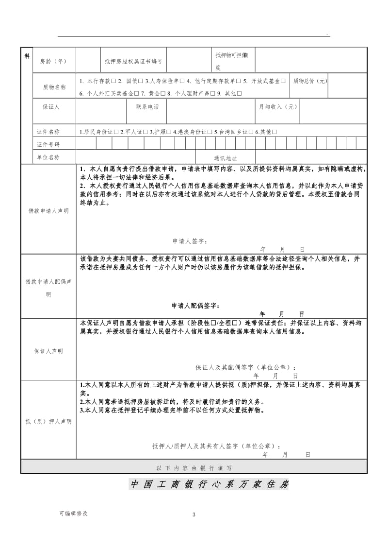 工商银行贷款申请表.doc_第3页