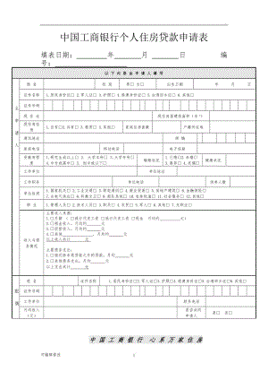 工商銀行貸款申請(qǐng)表.doc