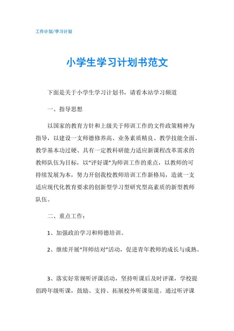 小学生学习计划书范文.doc_第1页