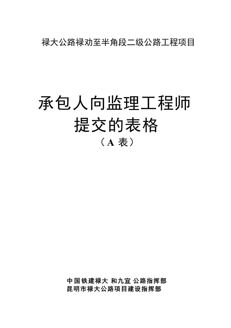 承包人向监理工程师提交施工监理表格.doc_第1页