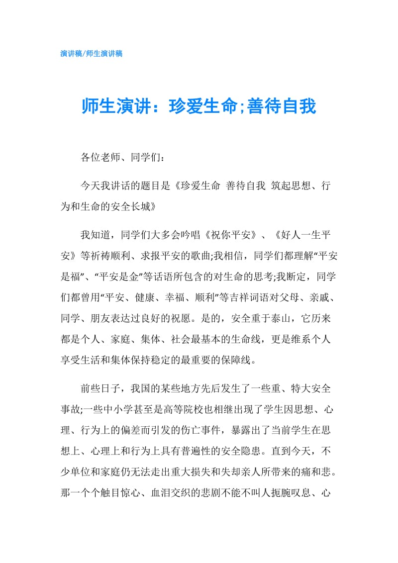 师生演讲：珍爱生命;善待自我.doc_第1页