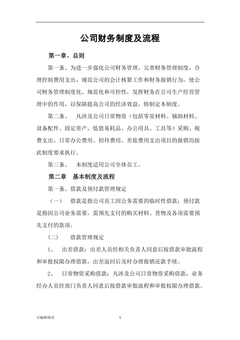 公司财务制度及流程36636.doc_第1页