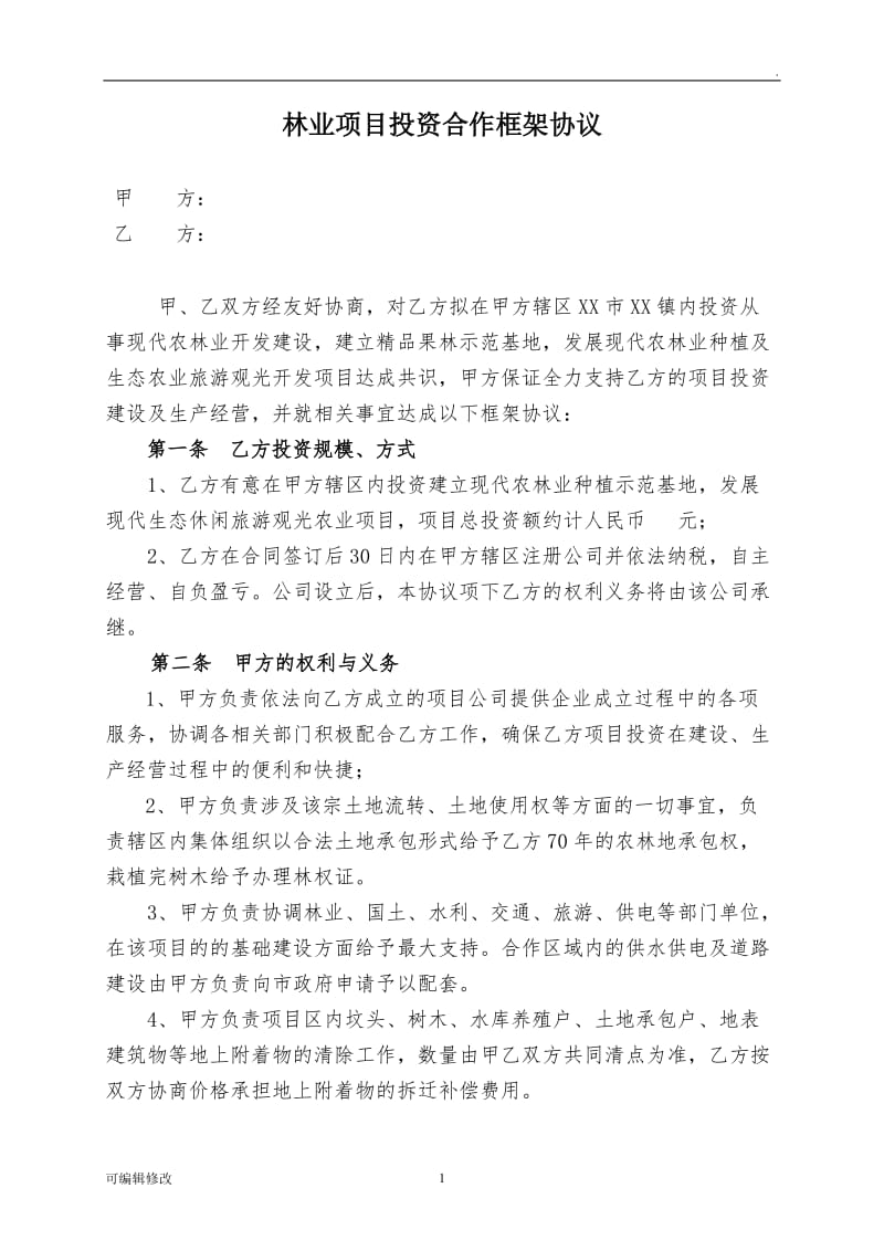 林业项目投资合作框架协议.doc_第1页