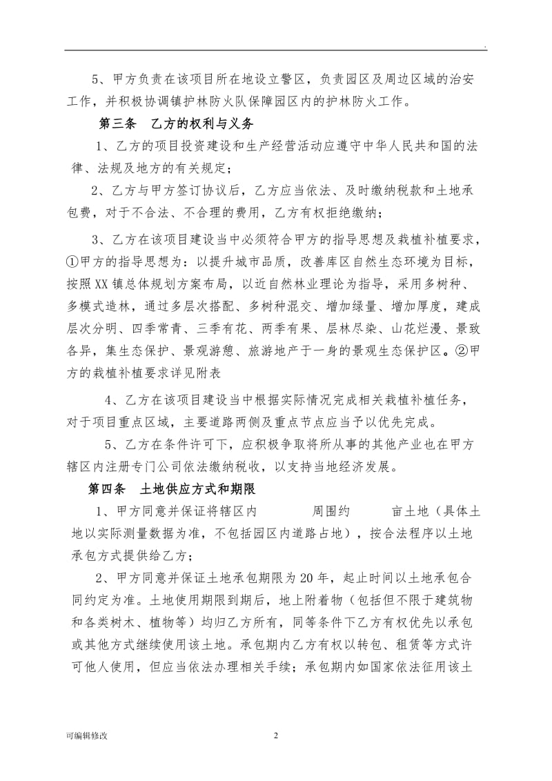 林业项目投资合作框架协议.doc_第2页