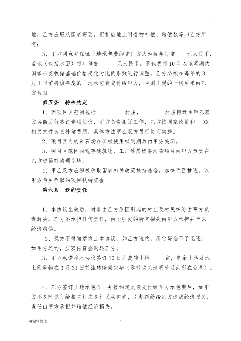 林业项目投资合作框架协议.doc_第3页