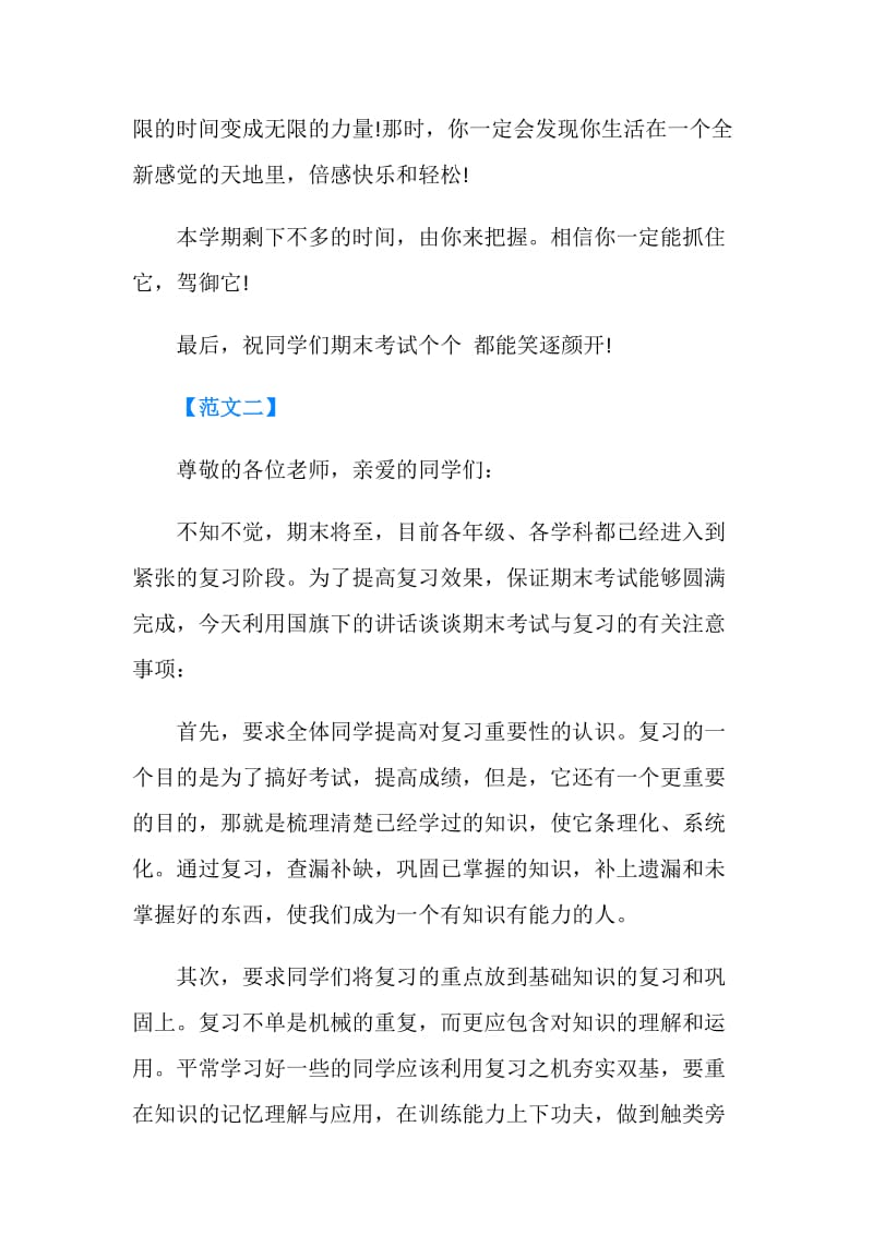 小学期末复习国旗下讲话稿2篇精选.doc_第2页