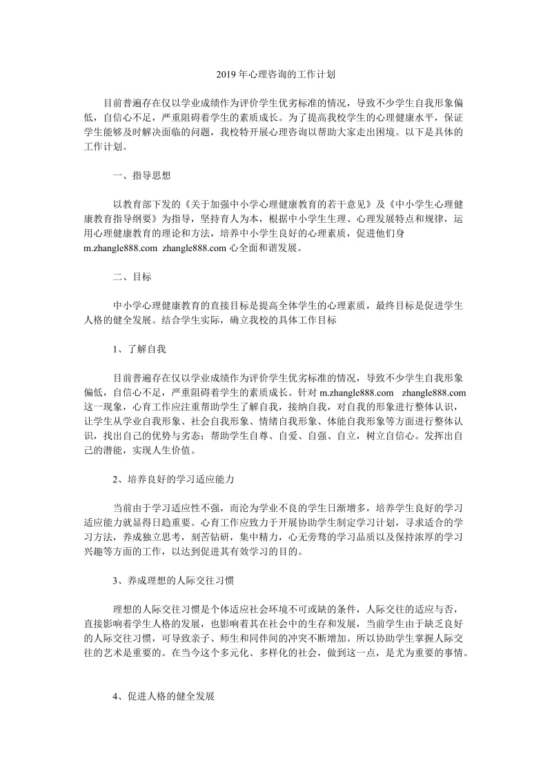 2019年心理咨询的工作计划_第1页