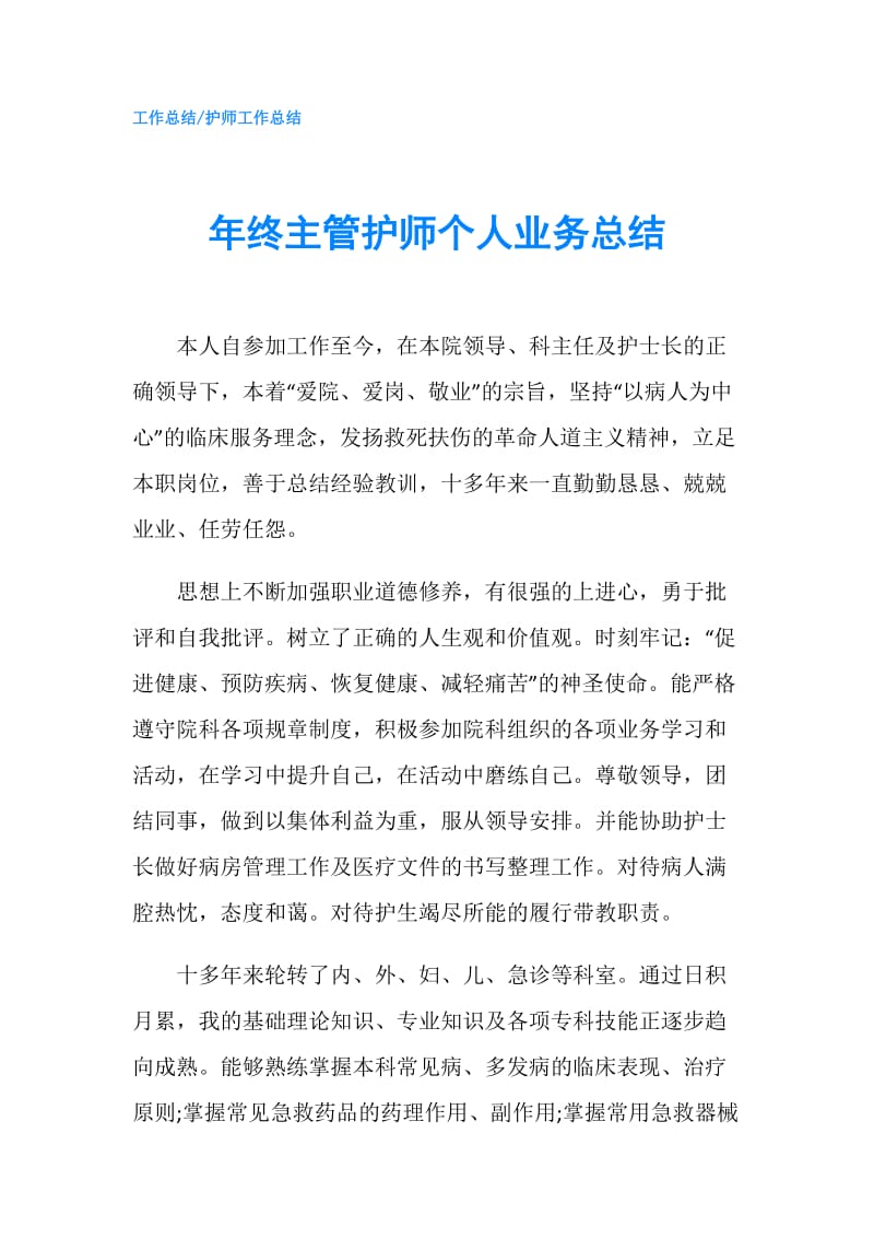 年终主管护师个人业务总结.doc_第1页